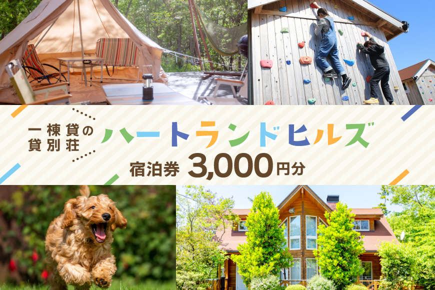 チケット ハートランドヒルズ in 能登 貸別荘 コテージ 宿泊券 3000円分 [中川商事 石川県 志賀町 sk17kxq10002] 宿泊 ご宿泊 別荘 北陸 能登 能登半島 旅行 観光 旅行