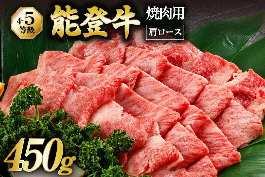 【てらおかの能登牛】 能登牛 肩ロース (4〜5等級) 焼肉用 (450g) [てらおか風舎（寺岡畜産） 石川県 志賀町 AA4285] 肉 牛肉 能登牛 肩ロース ロース 焼肉用 450グラム