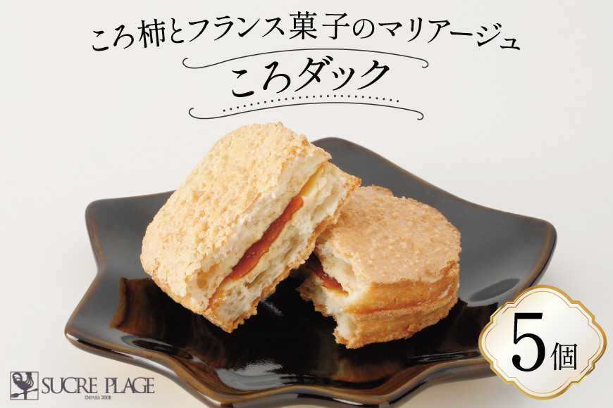 【期間限定】お菓子 ころダック 5個入り [パティスリーシュクレ・プラージュ 石川県 志賀町 AZ4106] おかし 菓子 焼菓子 焼き菓子 洋菓子 ダックワーズ ころ柿