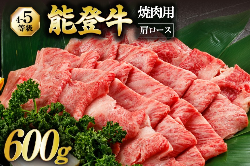 【てらおかの能登牛】 能登牛 肩ロース (4〜5等級) 焼肉用 (600g) [てらおか風舎（寺岡畜産） 石川県 志賀町 AA4286] 焼肉 てらおか 肉 牛肉 にく