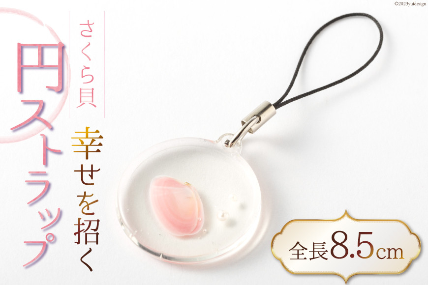 幸せを招くさくら貝円ストラップ [桜貝小貝くらふと 石川県 志賀町 AH4115] さくら貝 桜貝 ストラップ 円ストラップ かわいい