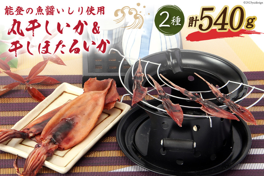 自慢の味2種詰合 能登の丸干しいか&干しほたるいか [西海水産 石川県 志賀町 AB4130] いか イカ おつまみ もみいか 干しいか ほたるいか 手作り 詰合せ