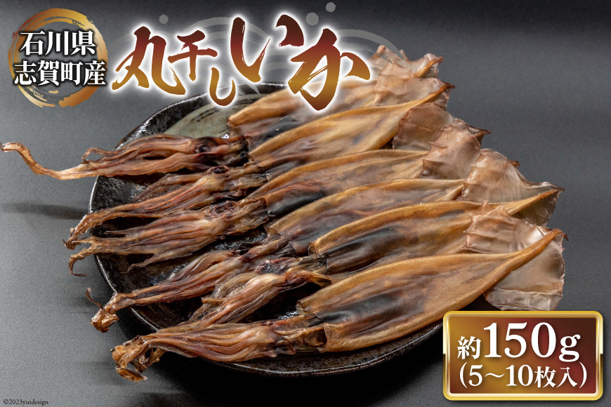 干物 いか 丸干しいか 約150g (5〜10枚) [西海水産 石川県 志賀町 AB4127] ひもの イカ 烏賊 するめいか スルメイカ もみいか ご飯のお供 化粧箱 冷凍 志賀町産 ふるさと納税