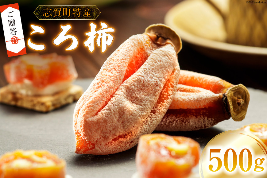 【ギフト用】【令和7年産】 ころ柿 500g [米吉農園 石川県 志賀町 BA4134] 果物 くだもの 柿 かき 枯露柿 500グラム 熟成 ギフト 期間限定 数量限定