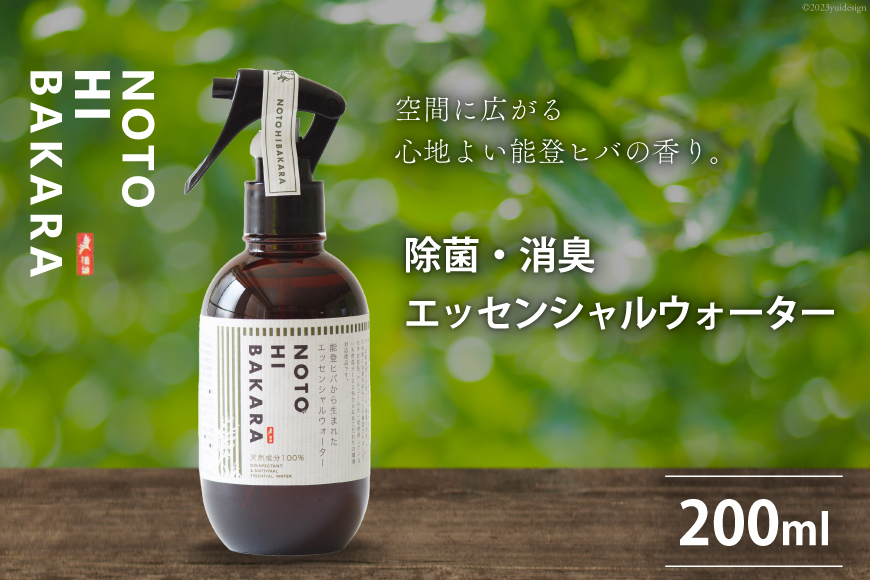 【NOTOHIBAKARA】除菌・消臭エッセンシャルウォータースプレー 200ml [加賀木材（のと里山工場） 石川県 志賀町 BH4105]