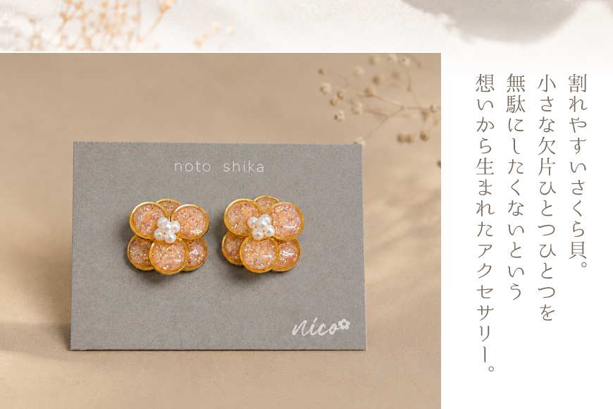 さくら貝 Kakeraシリーズ プティフルール ピアス イヤリング [Salon nico 石川県 志賀町 sk17jke80007] 桜貝 ピアス イヤリング 金属アレルギー サージカルステンレス 天然 素材 ハンドメイド アクセサリー 1点物 ジュエリー おしゃれ かわいい ギフト 贈り物 プレゼント