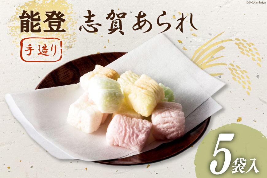能登志賀あられ 5袋入1箱 [能登志賀かきもち 石川県 志賀町 AV4112] お菓子 菓子 和菓子 あられ 志賀あられ 手づくり