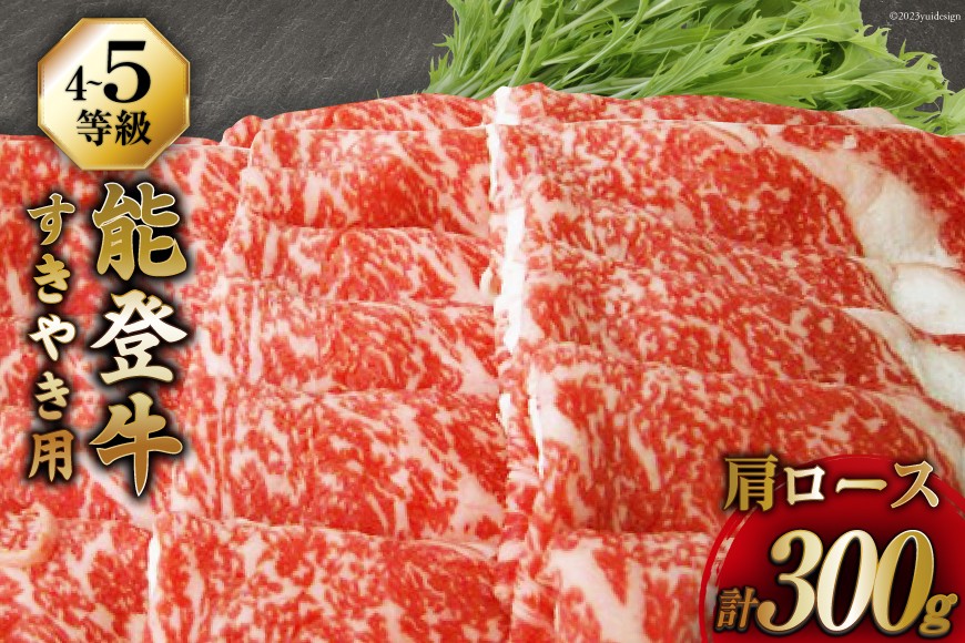 【てらおかの能登牛】 能登牛 肩ロース (4〜5等級) すき焼き 用 (300g) [てらおか風舎（寺岡畜産） 石川県 志賀町 AA4297] 肉 牛肉 能登牛 肩ロース すき焼き用 300グラム