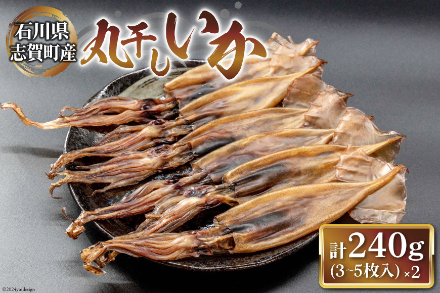 干物 いか 丸干しいか 約120g (3〜5枚) 2袋 計240g [西海水産 石川県 志賀町 AB4126] ひもの イカ 烏賊 するめいか スルメイカ もみいか ご飯のお供 冷凍 志賀町産 ふるさと納税