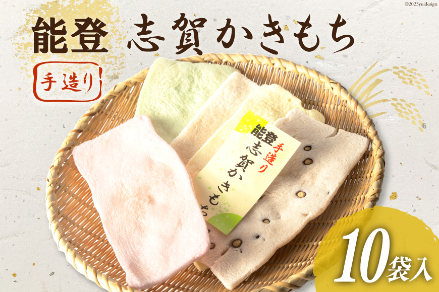 能登志賀かきもち 10袋入1箱 [能登志賀かきもち 石川県 志賀町 AV4107] お菓子 菓子 和菓子 かき餅 柿餅 手づくり