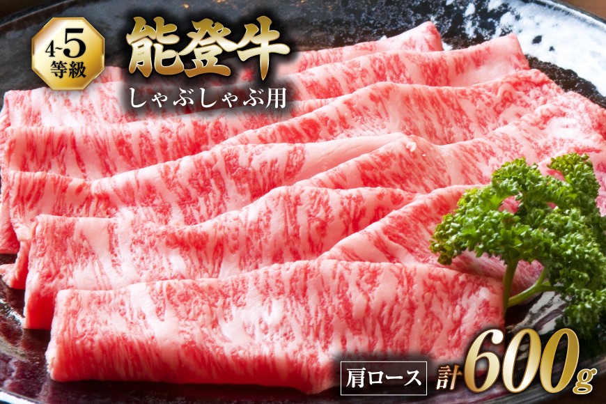 【てらおかの能登牛】 能登牛 肩ロース (4〜5等級) しゃぶしゃぶ 用 (600g) [てらおか風舎（寺岡畜産） 石川県 志賀町 AA4288] 肉 牛肉 しゃぶしゃぶ用 てらおか