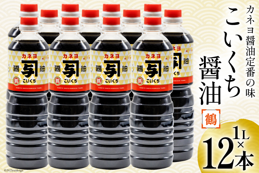 お刺身に！能登の甘口 カネヨ醤油（1Ｌ×12本入り） [カネヨ醤油 石川県 志賀町 AG4116]