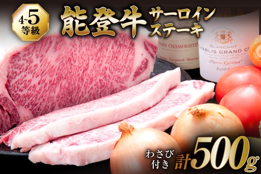 【てらおかの能登牛】サーロイン ステーキ (4〜5等級) 2枚 [てらおか風舎（寺岡畜産） 石川県 志賀町 AA4292] 肉 牛肉 能登牛 ステーキ サーロインステーキ 2枚