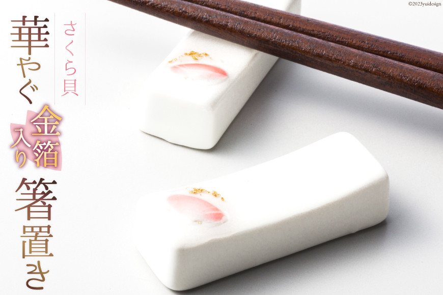 華やぐさくら貝金箔入り箸置き [桜貝小貝くらふと 石川県 志賀町 AH4117] 箸置き 金箔入り さくら貝 はし置き 箸おき