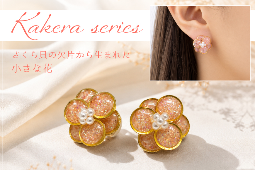 さくら貝 Kakeraシリーズ プティフルール ピアス イヤリング [Salon nico 石川県 志賀町 sk17jke80007] 桜貝 ピアス イヤリング 金属アレルギー サージカルステンレス 天然 素材 ハンドメイド アクセサリー 1点物 ジュエリー おしゃれ かわいい ギフト 贈り物 プレゼント