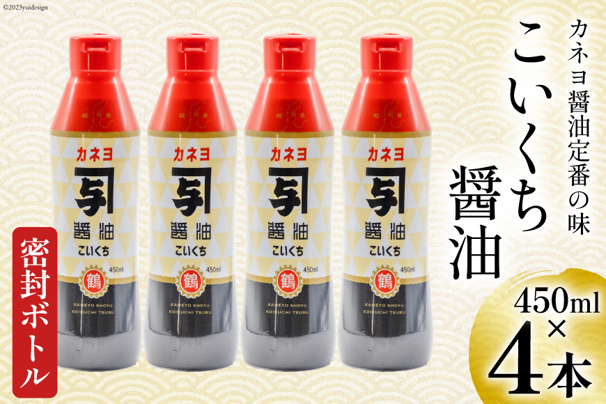 お刺身に！能登の甘口 カネヨ醤油（密封ボトル×4本入り） [カネヨ醤油 石川県 志賀町 AG4126] 醤油 しょうゆ しょう油 調味料 甘口 あまくち こいくち