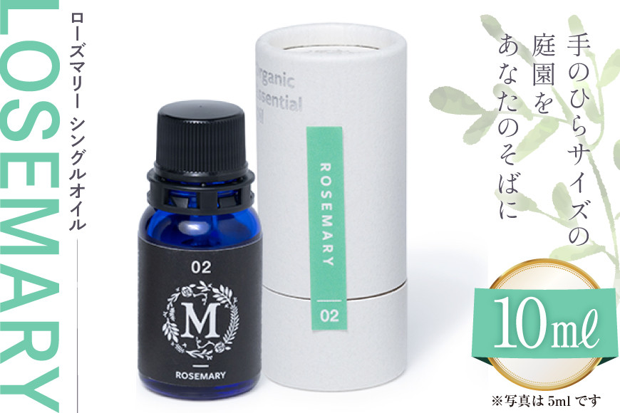 エッセンシャル オイル ローズマリー シングルオイル 10ml １個 [Mary Jimenez 石川県 志賀町 CK3043] 精油 アロマ