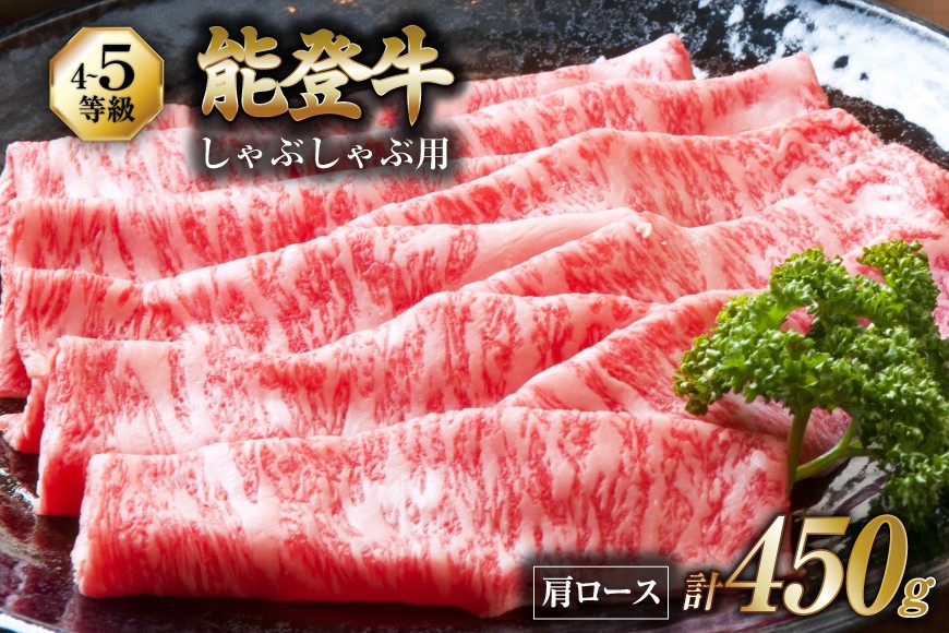 【てらおかの能登牛】 能登牛 肩ロース (4〜5等級) しゃぶしゃぶ 用 (450g) [てらおか風舎（寺岡畜産） 石川県 志賀町 AA4287] 肉 牛肉 能登牛 しゃぶしゃぶ用