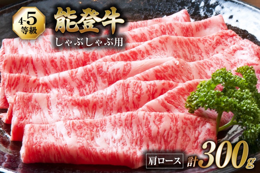 【てらおかの能登牛】 能登牛 肩ロース (4〜5等級) しゃぶしゃぶ 用 (300g) [てらおか風舎（寺岡畜産） 石川県 志賀町 AA4291] 肉 牛肉 能登牛 肩ロース しゃぶしゃぶ用 300グラム