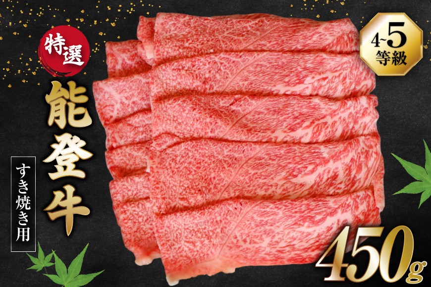【てらおかの能登牛】 能登牛 特選 (4〜5等級) すき焼き 用 (450g) [てらおか風舎（寺岡畜産） 石川県 志賀町 AA4298] 肉 牛肉 能登牛 肩 または モモ肉 すき焼き用 450グラム