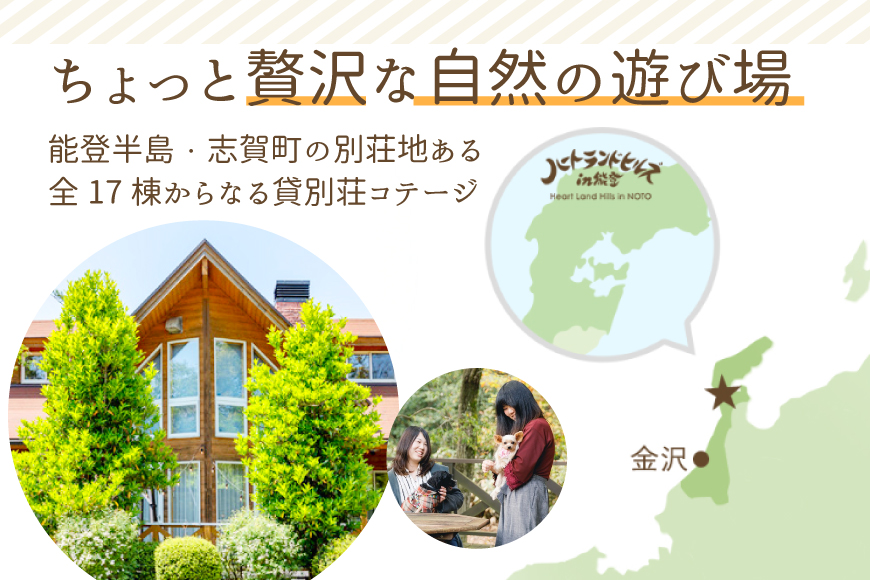 チケット ハートランドヒルズ in 能登 貸別荘 コテージ 宿泊券 1万円分 [中川商事 石川県 志賀町 sk17kxq10000] 宿泊 ご宿泊 別荘 北陸 能登 能登半島 旅行 観光 旅行