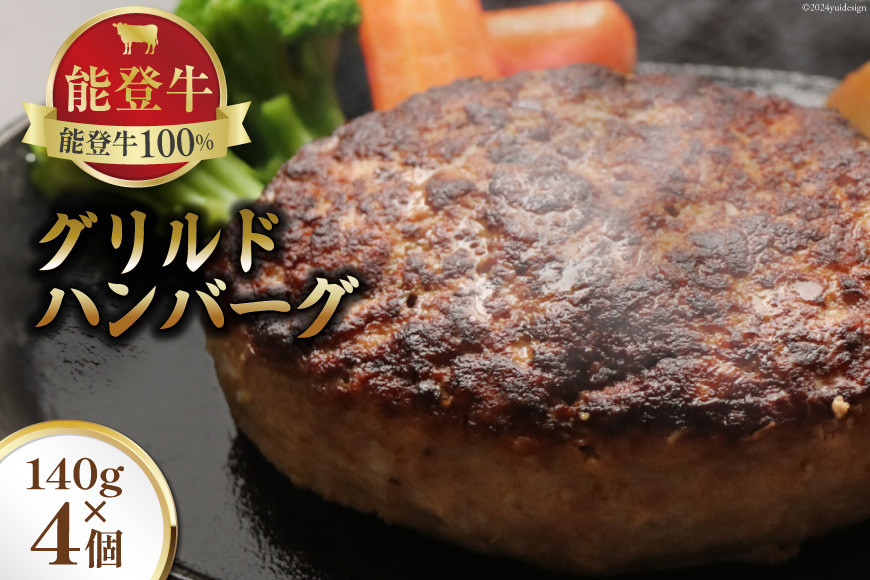 能登牛 100% グリルドハンバーグ 140g 4個 [てらおか風舎（寺岡畜産） 石川県 志賀町 AA4284] 冷凍 湯煎 てらおか