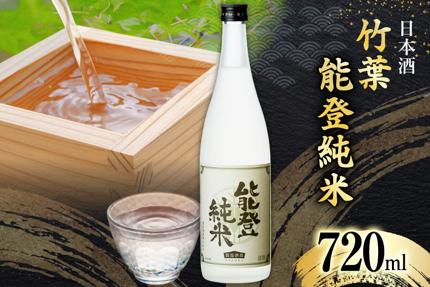 酒 日本酒 竹葉 能登純米 720ml 1本 [ＣＡＶＥＳ ＤＥ ＬＡ ますもと 石川県 志賀町 AF4102] お酒 山田錦 純米酒 冷酒 燗