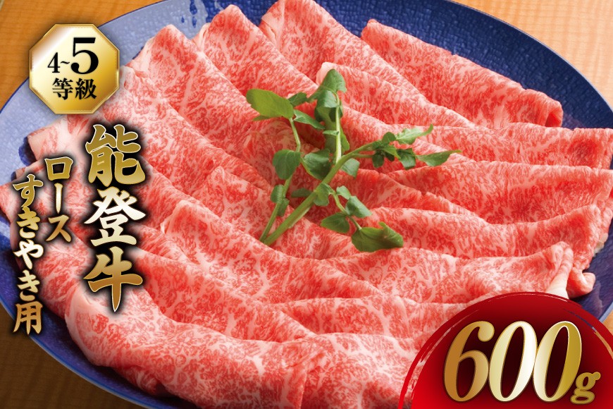 【てらおかの能登牛】 ロース (4〜5等級) すき焼き 用 (600g) [てらおか風舎（寺岡畜産） 石川県 志賀町 AA4290] 肉 牛肉 すき焼き用 鍋