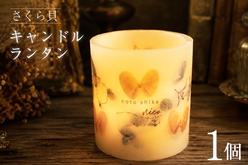 雑貨 さくら貝キャンドルランタン 8cm×8cm×8cm 150g [Salon nico 石川県 志賀町 BU4007] ろうそく不要 電池式 プリザーブドフラワー 癒し