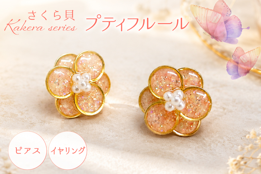 さくら貝 Kakeraシリーズ プティフルール ピアス イヤリング [Salon nico 石川県 志賀町 sk17jke80007] 桜貝 ピアス イヤリング 金属アレルギー サージカルステンレス 天然 素材 ハンドメイド アクセサリー 1点物 ジュエリー おしゃれ かわいい ギフト 贈り物 プレゼント