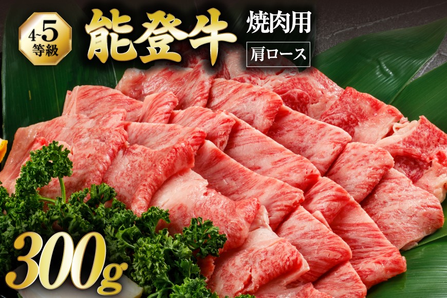 【てらおかの能登牛】 能登牛 肩ロース (4〜5等級) 焼肉 用 (300g) [てらおか風舎（寺岡畜産） 石川県 志賀町 AA4295] 肉 牛肉 能登牛 ロース 焼肉用 300グラム