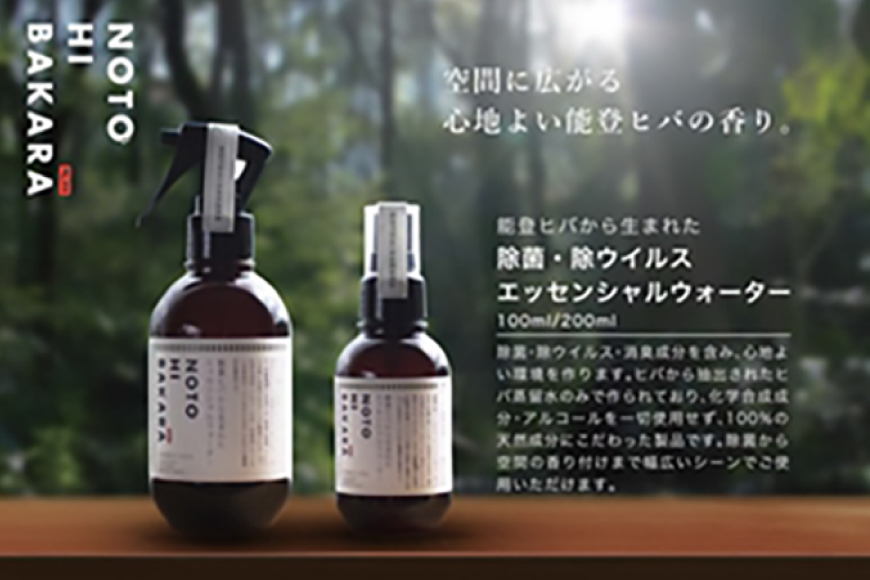 【NOTOHIBAKARA】除菌・消臭エッセンシャルウォータースプレー 200ml [加賀木材（のと里山工場） 石川県 志賀町 BH4105] 