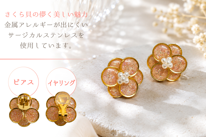 さくら貝 Kakeraシリーズ プティフルール ピアス イヤリング [Salon nico 石川県 志賀町 sk17jke80007] 桜貝 ピアス イヤリング 金属アレルギー サージカルステンレス 天然 素材 ハンドメイド アクセサリー 1点物 ジュエリー おしゃれ かわいい ギフト 贈り物 プレゼント