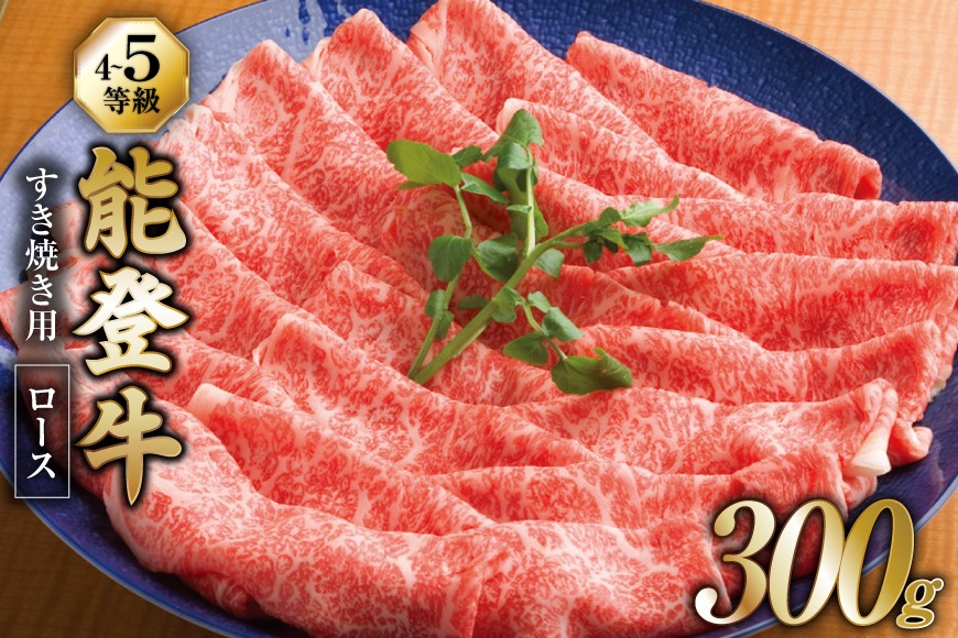 【てらおかの能登牛】 ロース (4〜5等級) すき焼き用 (300g) [てらおか風舎（寺岡畜産） 石川県 志賀町 AA4296] 肉 牛肉 能登牛 ロース すき焼き用 300グラム