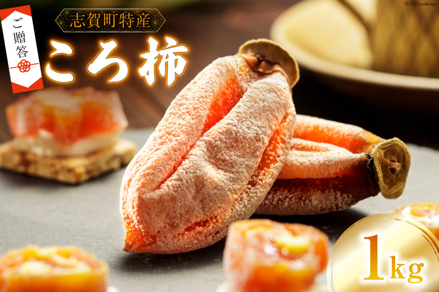 【ギフト用】【令和7年産】 ころ柿 1kg [米吉農園 石川県 志賀町 BA4122] 果物 くだもの 柿 かき 枯露柿 1キロ 熟成 ギフト 期間限定 数量限定