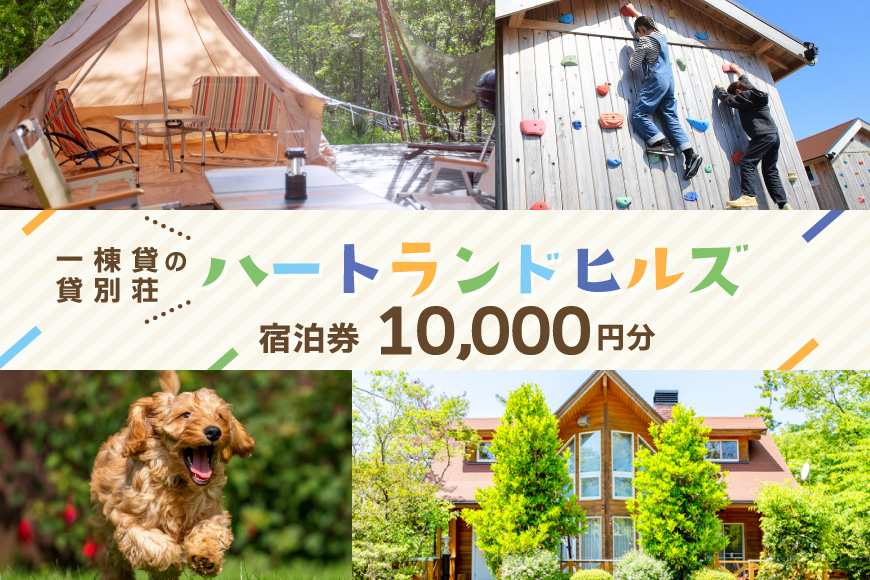 チケット ハートランドヒルズ in 能登 貸別荘 コテージ 宿泊券 1万円分 [中川商事 石川県 志賀町 sk17kxq10000] 宿泊 ご宿泊 別荘 北陸 能登 能登半島 旅行 観光 旅行