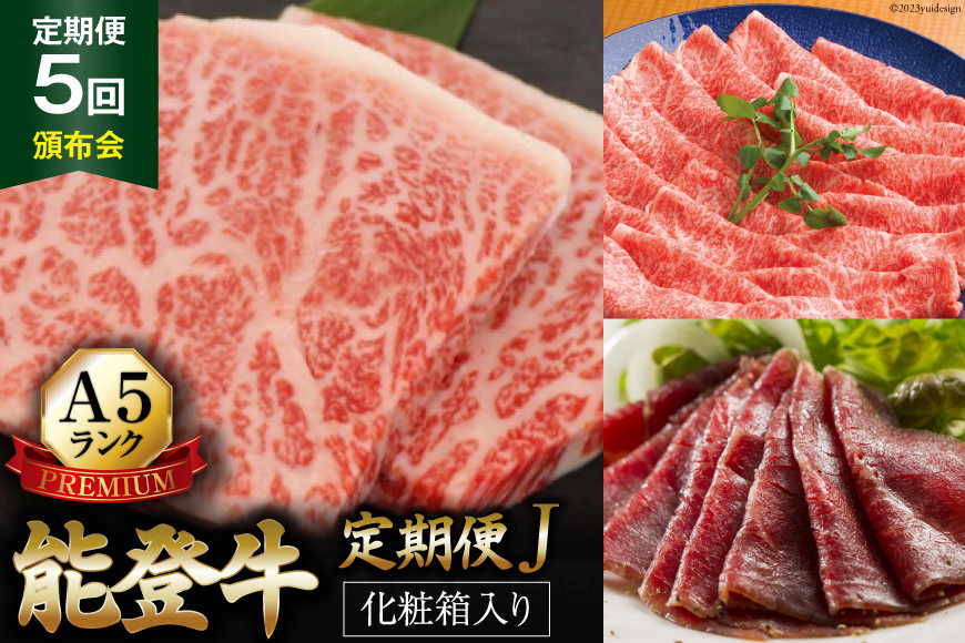 【てらおかの能登牛】定期便 5回コース・A5プレミアムJ [てらおか風舎（寺岡畜産） 石川県 志賀町 AA4271] 肉 牛肉 能登牛 すき焼き用 しゃぶしゃぶ用 ステーキ 焼肉用 冷凍 頒布会