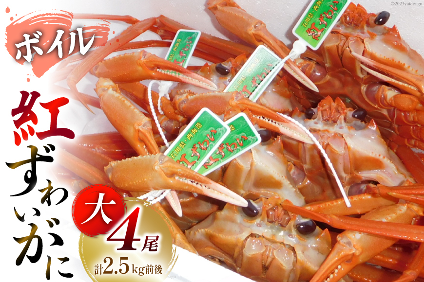 【能登半島 漁協直送】 ボイル 紅ズワイガニ 4尾 (大サイズ) 計2.5kg 前後 [JF西海 石川県 志賀町 AM4224] 蟹 カニ かに ズワイガニ ずわいがに