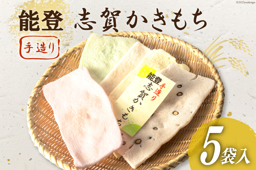 能登志賀かきもち 5袋入1箱 [能登志賀かきもち 石川県 志賀町 AV4109] お菓子 菓子 和菓子 かき餅 柿餅 手づくり