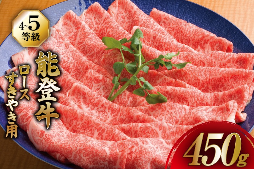 【てらおかの能登牛】 ロース (4〜5等級) すき焼き 用 (450g) [てらおか風舎（寺岡畜産） 石川県 志賀町 AA4289] 肉 牛肉 能登牛 ロース すき焼き用 450グラム 鍋
