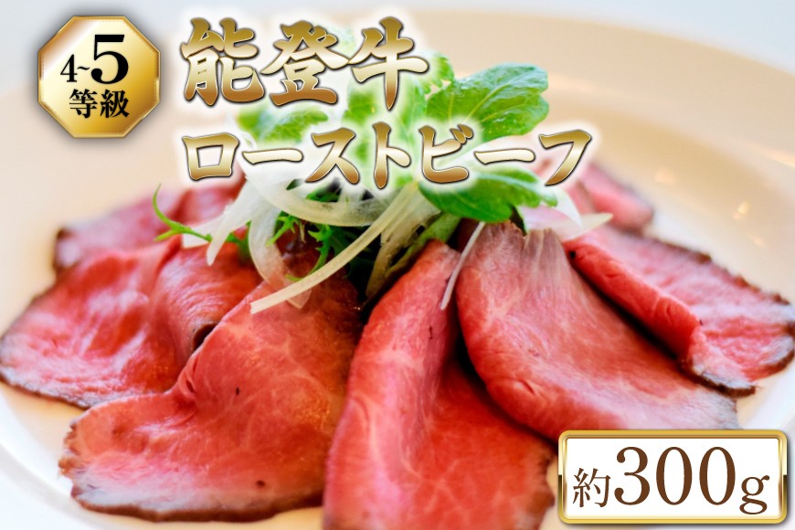 【てらおかの能登牛】 肉 能登牛 (4〜5等級) モモ肉 ローストビーフ 約300g [寺岡畜産 (てらおか風舎) 石川県 志賀町 AA4299] 能登牛 お肉 にく 牛肉 牛 もも肉 ローストビーフ A4 化粧箱 てらおか ふるさと納税