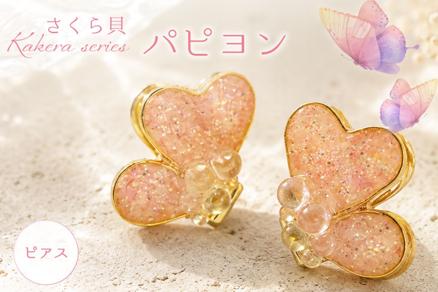さくら貝 Kakera シリーズ パピヨン ピアス イヤリング [Salon nico 石川県 志賀町 BU4009-a] 桜貝 サージカルステンレス 金属アレルギー