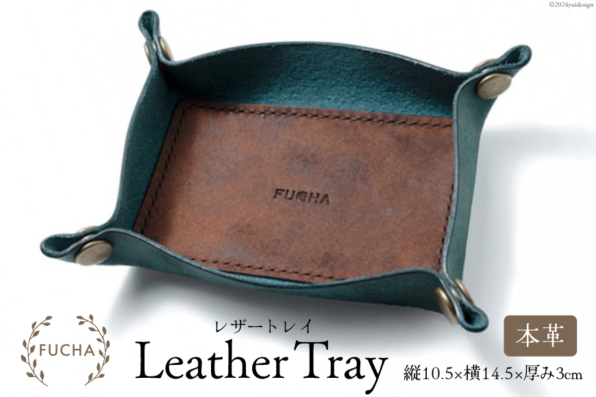 レザートレイ ブルー [FUCHA 石川県 志賀町 CJ5003-a] LEATHER TRAY イタリアンレザー プエブロレザー ハンドメイド 手縫い 革製品 本革