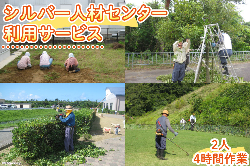 シルバー人材センター利用サービス（２人・４時間相当作業） [石川県 志賀町 AT4101]