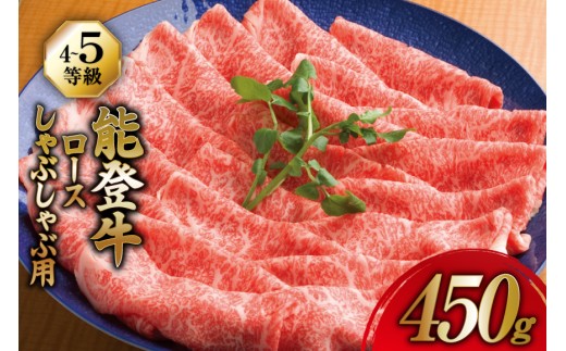 牛肉 能登牛 ロース (4〜5等級) しゃぶしゃぶ用 450g [寺岡畜産 石川県 宝達志水町 38601307] 肉 お肉 しゃぶしゃぶ しゃぶしゃぶ肉 ロース 牛ロース 牛 国産 冷凍 和牛