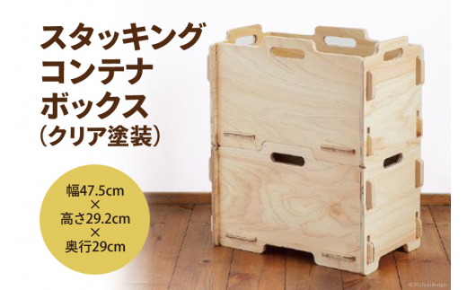 収納 ボックス スタッキング コンテナボックス（クリア塗装）幅47.5cm×高さ29.2cm×奥行29cm [MDF 石川県 宝達志水町 38600746] コンテナ 収納ボックス 物置 おしゃれ おもちゃ箱 子ども 木製 ヒノキ