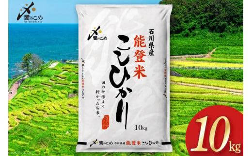米 令和7年 能登米 こしひかり 精米 10kg [中橋商事 石川県 宝達志水町 38601194] お米 こめ コメ 令和7年産 コシヒカリ 白米 ごはん ご飯 10キロ 能登 石川
