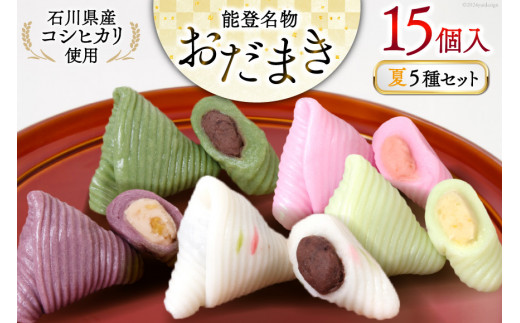 夏 おだまき 詰合せ 5種 15個入 [谷口製菓 石川県 宝達志水町 38600659] 和菓子 個包装 お菓子 菓子 スイーツ 手作り 餅 餅菓子 能任銘菓 銘菓
