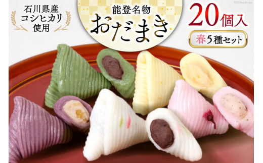 春 おだまき 詰合せ 5種 20個入 [谷口製菓 石川県 宝達志水町 38600653] 和菓子 個包装 お菓子 菓子 スイーツ 手作り 餅 餅菓子 能任銘菓 銘菓