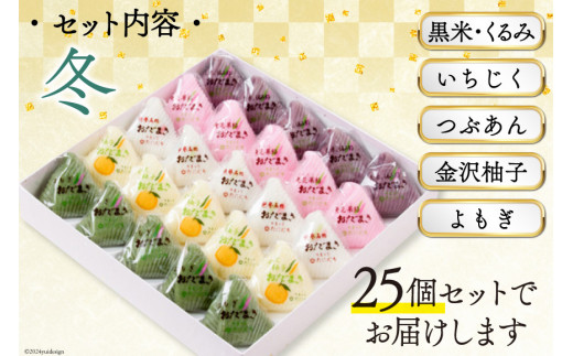 冬 おだまき 詰合せ 5種 25個入 [谷口製菓 石川県 宝達志水町 38601266] 和菓子 個包装 お菓子 菓子 スイーツ 手作り 餅 餅菓子 能登銘菓 銘菓